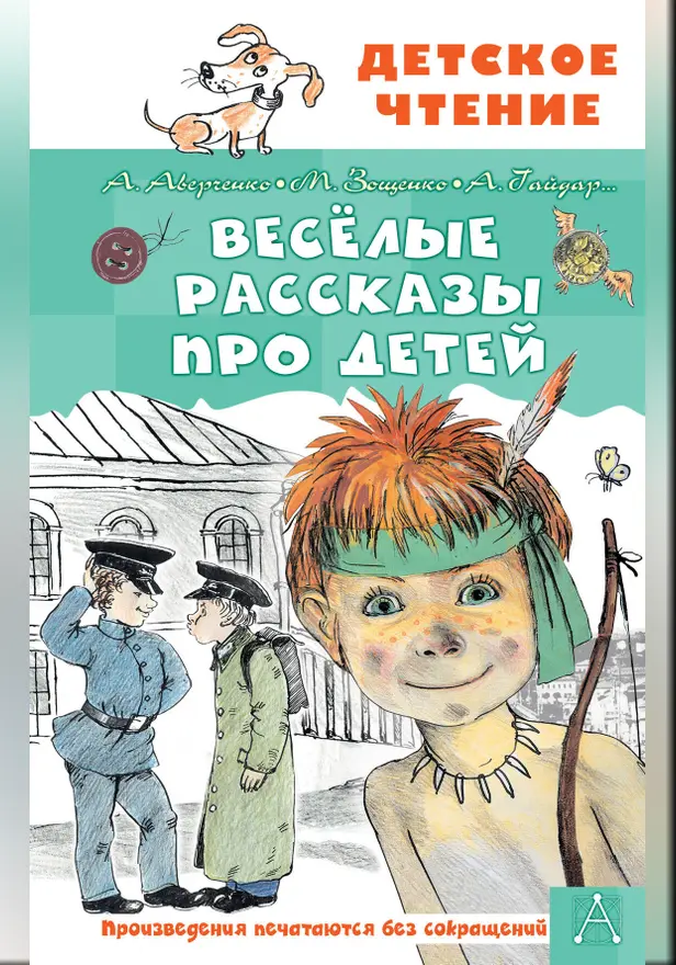 Весёлые рассказы про детей. Обложка