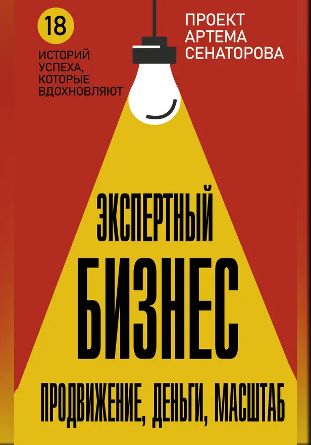 Экспертный Бизнес. Продвижение, деньги, масштаб. Обложка