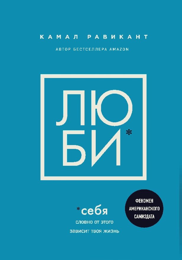 Люби себя. Словно от этого зависит твоя жизнь. Обложка