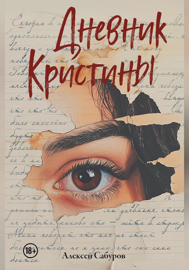 Дневник Кристины. Обложка