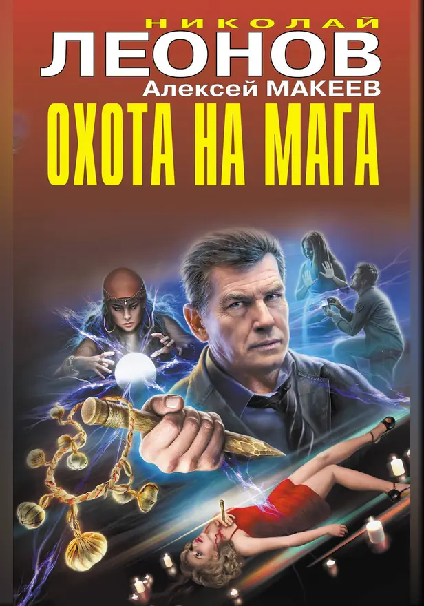 Охота на мага (сборник). Обложка