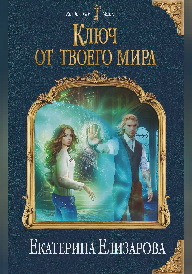 Ключ от твоего мира. Обложка