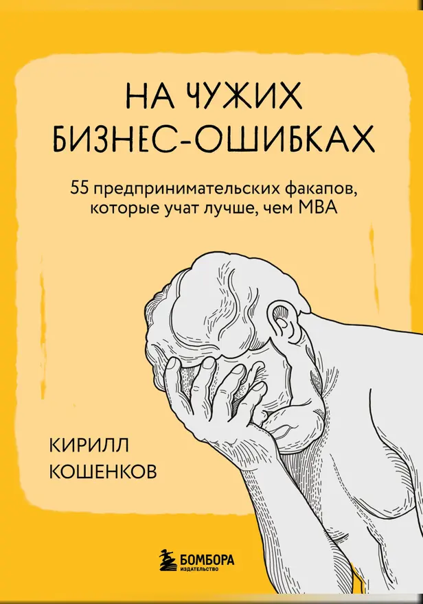 На чужих бизнес-ошибках. 55 предпринимательских факапов, которые учат лучше, чем МБА. Обложка