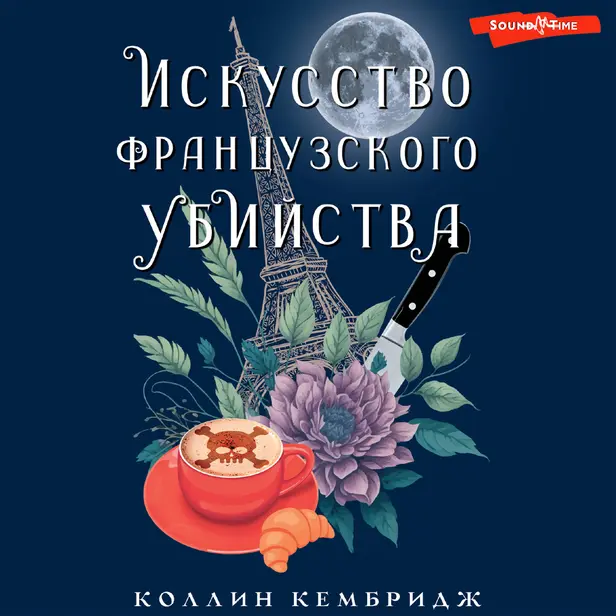 Искусство французского убийства. Обложка