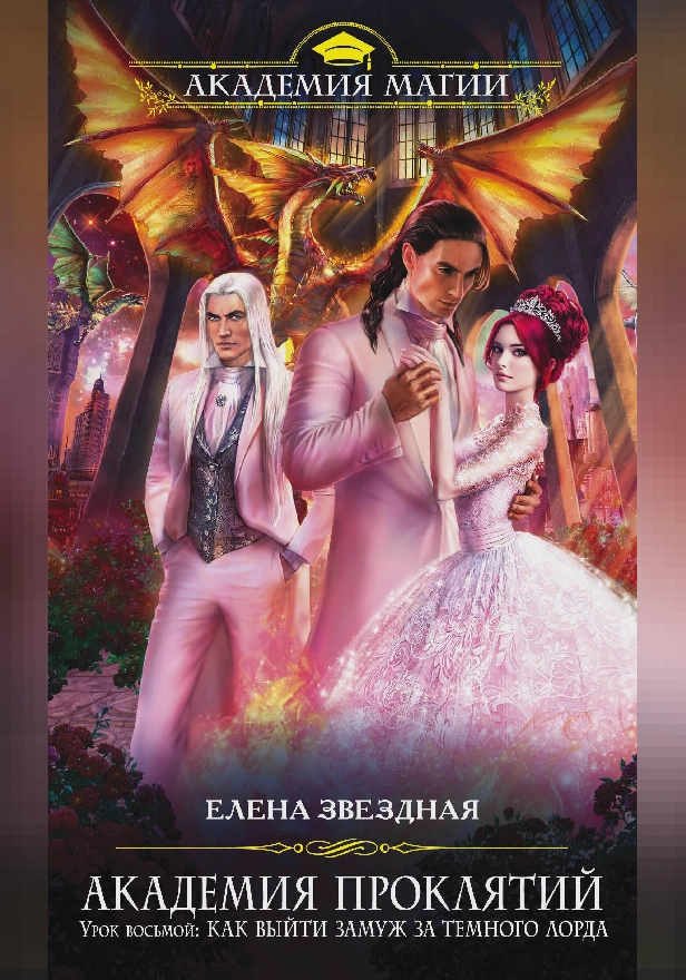 Академия Проклятий. Урок восьмой: Как выйти замуж за темного лорда. Обложка