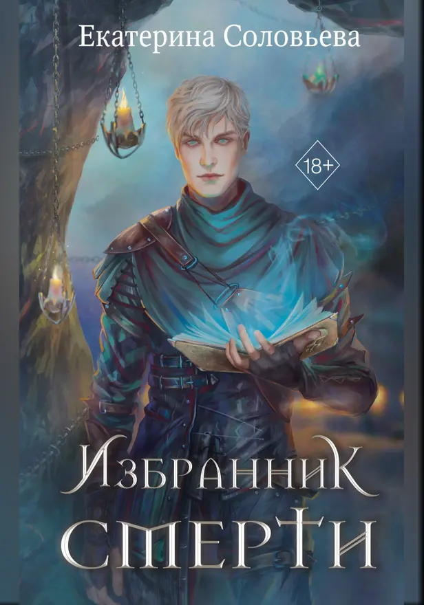 Избранник Смерти. Обложка