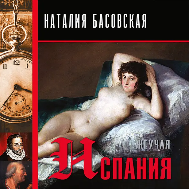 Жгучая Испания. Обложка