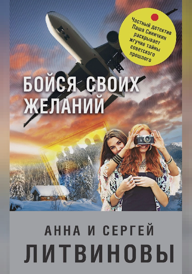 Бойся своих желаний. Обложка
