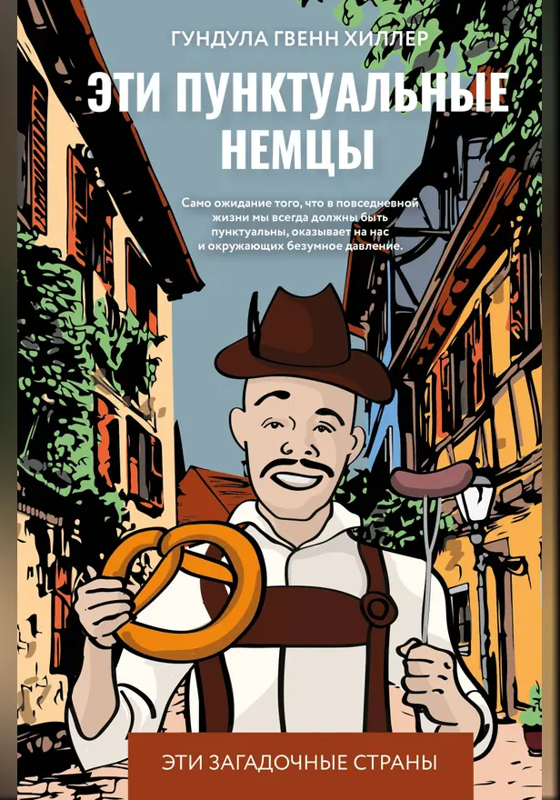 Эти пунктуальные немцы. Обложка
