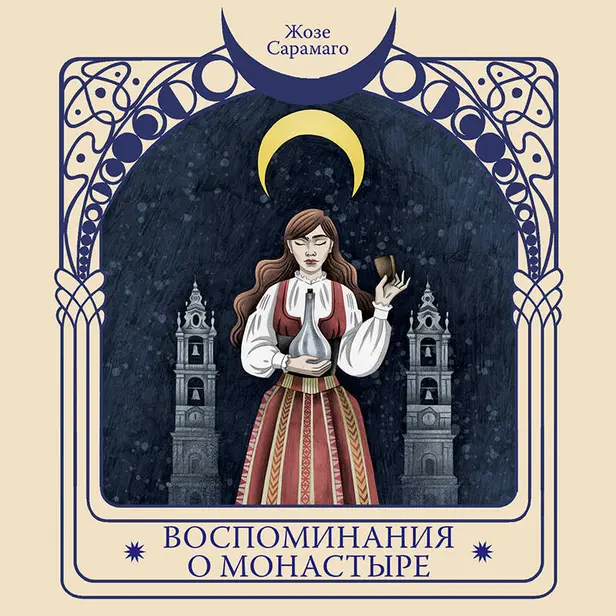 Воспоминания о монастыре. Обложка