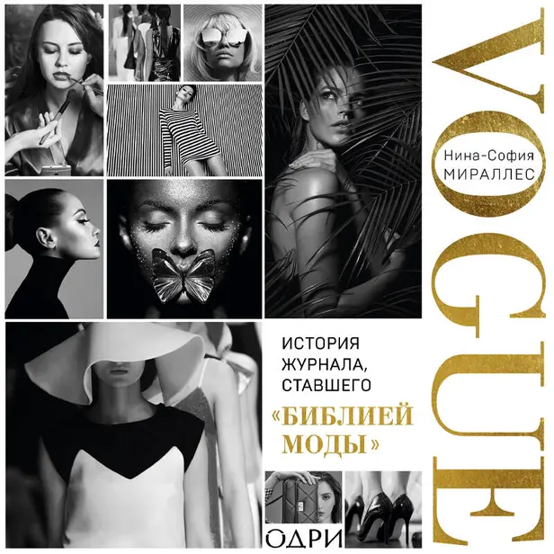 VOGUE. История журнала, ставшего "библией моды". Обложка