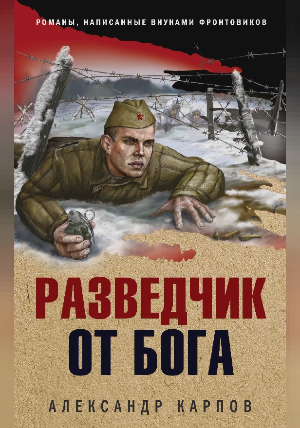 Разведчик от бога. Обложка