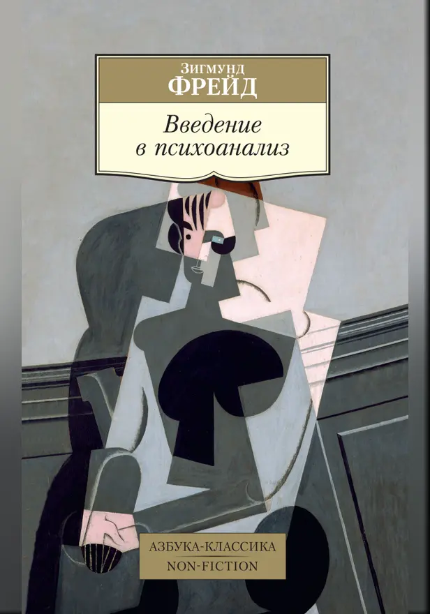 Введение в психоанализ. Обложка