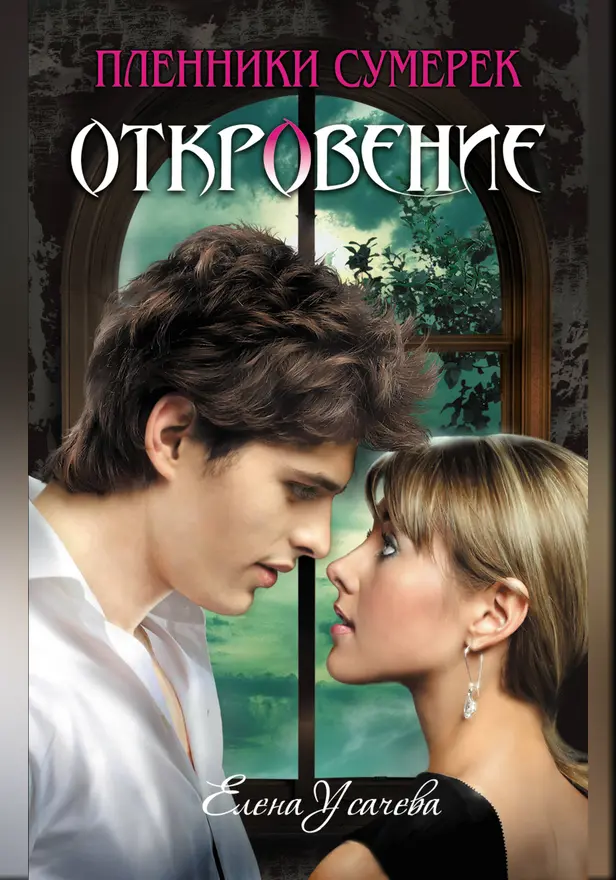 Откровение. Обложка