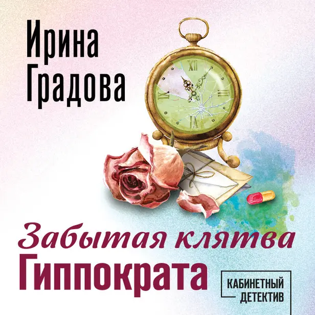 Забытая клятва Гиппократа. Обложка