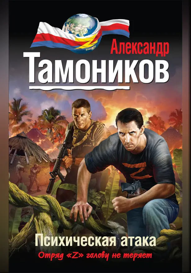 Психическая атака. Обложка