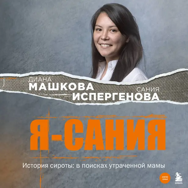 Я - Сания. История сироты: в поисках утраченной мамы. Обложка