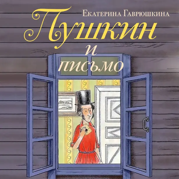 Пушкин и письмо. Обложка
