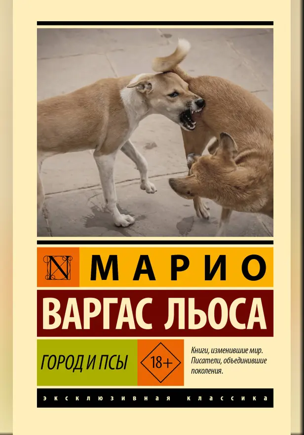 Город и псы. Обложка