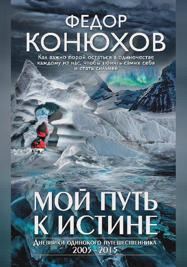 Мой путь к истине. Обложка