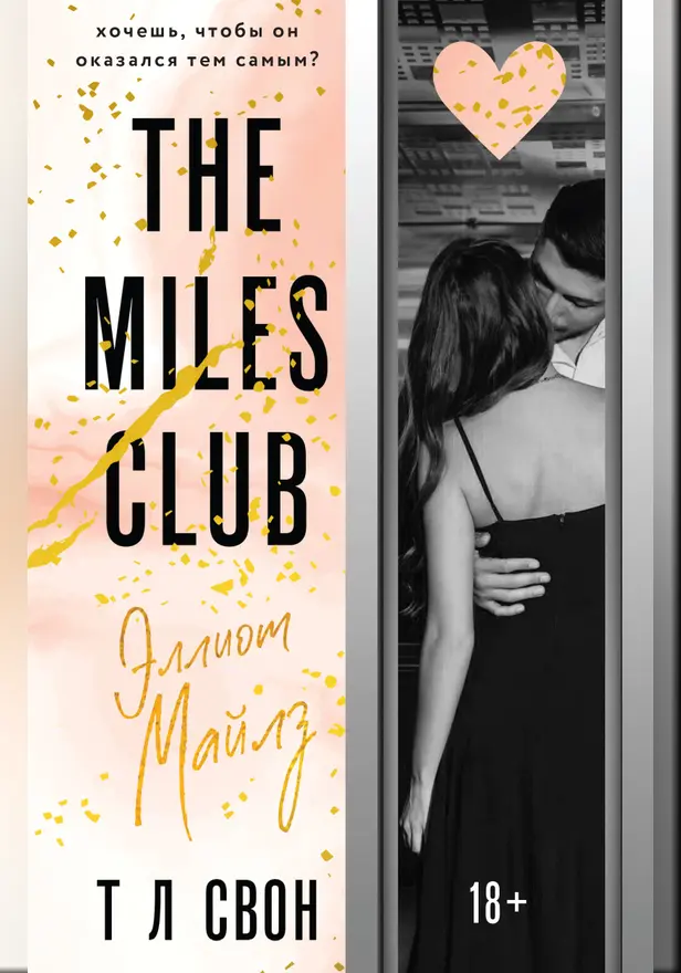 The Miles club. Эллиот Майлз. Обложка