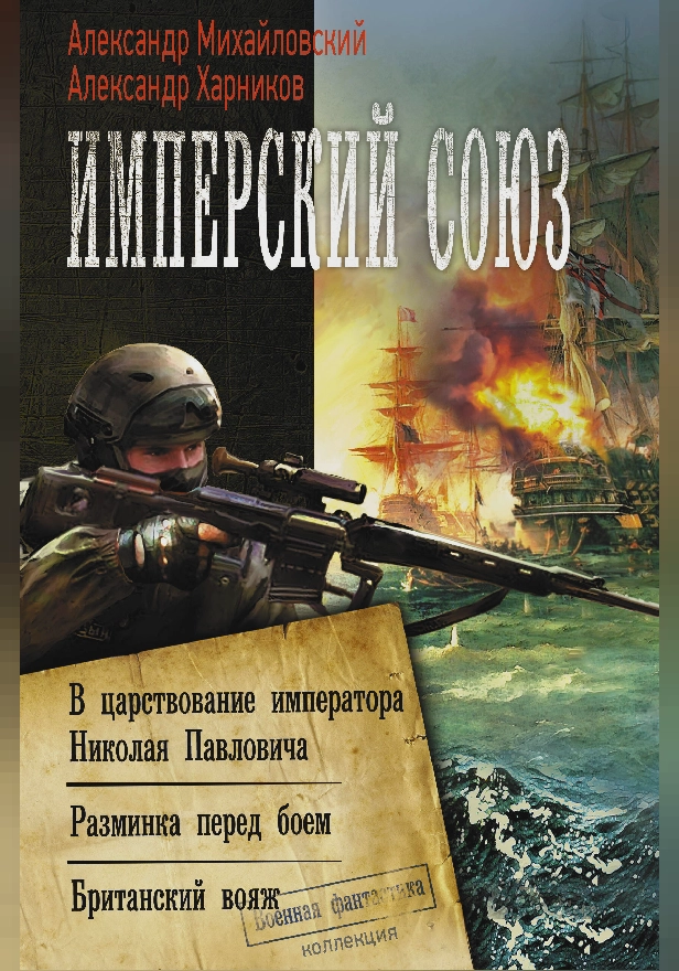 Имперский союз. Обложка