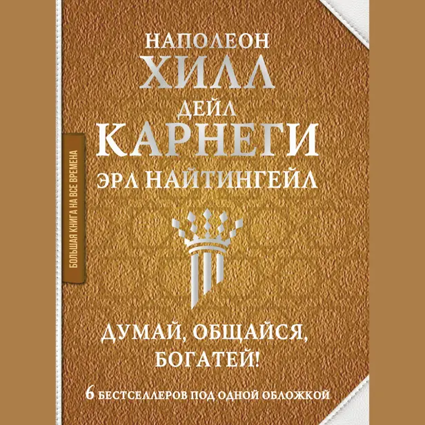 Думай, общайся, богатей! 6 бестселлеров под одной обложкой. Обложка