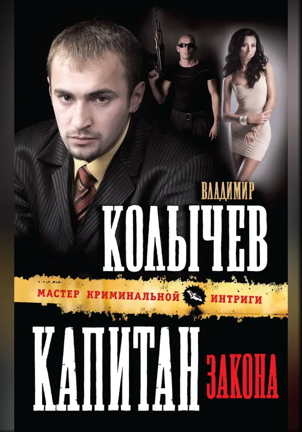 Капитан закона. Обложка