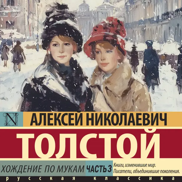 Хождение по мукам. Часть 3. Обложка