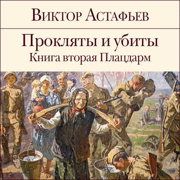 Прокляты и убиты. Книга 2. Плацдарм. Обложка