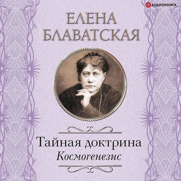 Тайная доктрина. Космогенезис. Обложка