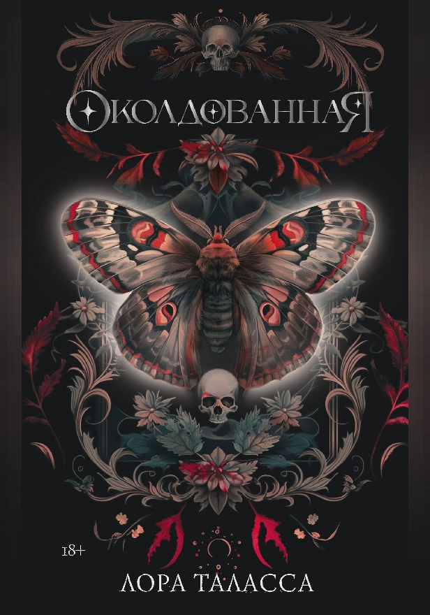 Околдованная. Обложка