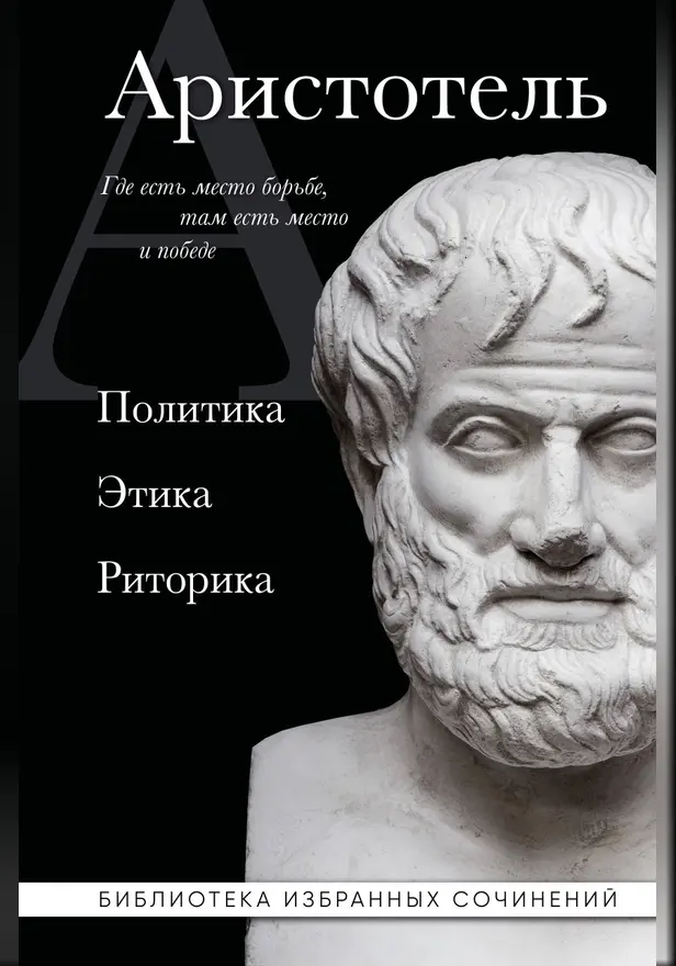Аристотель. Политика. Этика. Риторика. Обложка