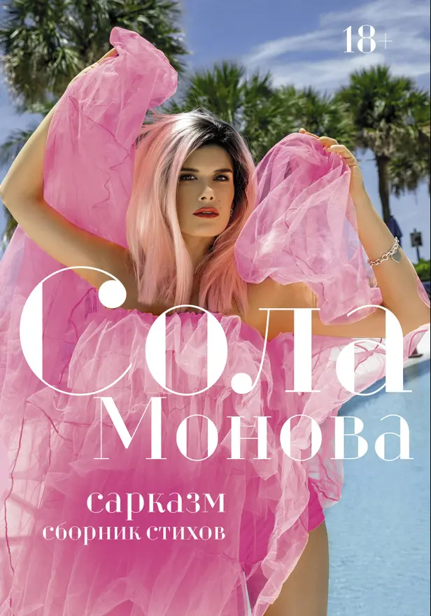 Сарказм. Сборник стихов. Обложка