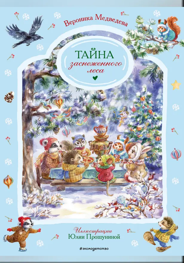 Тайна заснеженного леса. Обложка