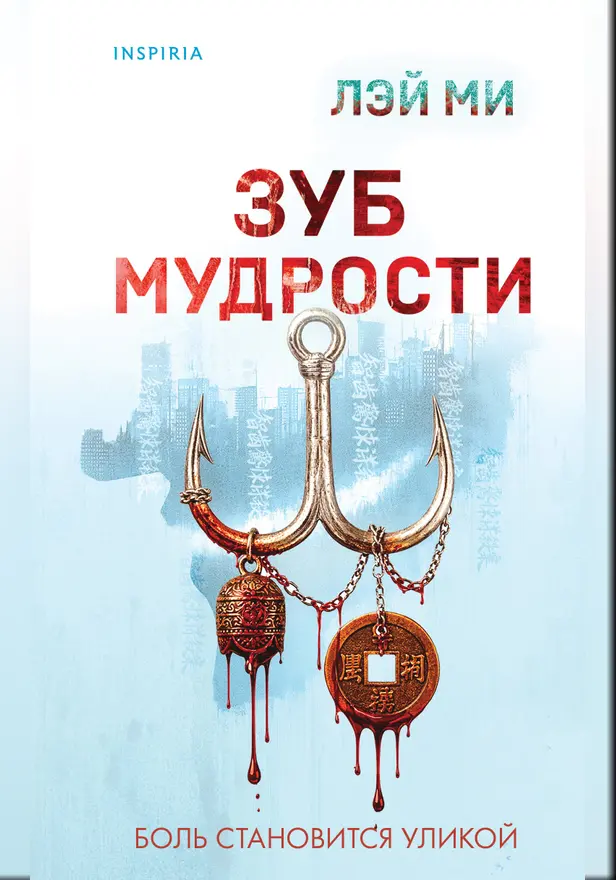 Зуб мудрости. Обложка