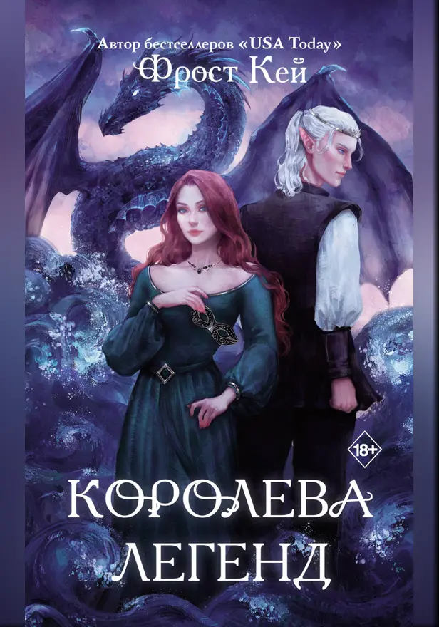 Королева легенд. Обложка