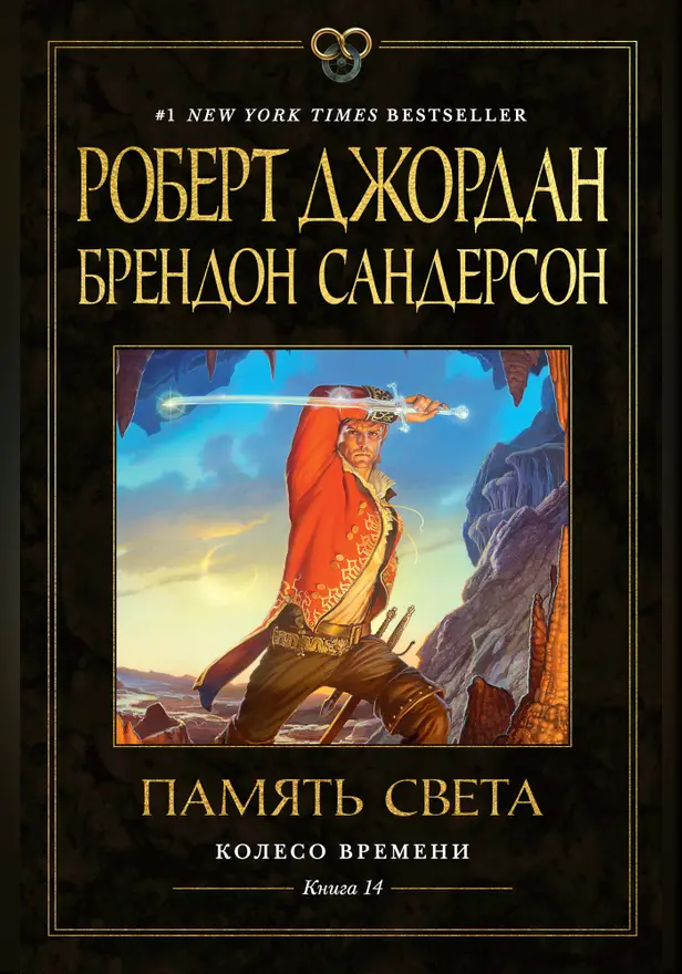 Колесо Времени. Кн. 14. Память Света. Обложка