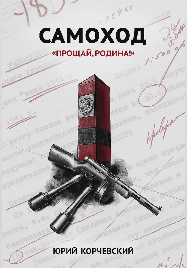 Самоход. «Прощай, Родина!» . Обложка