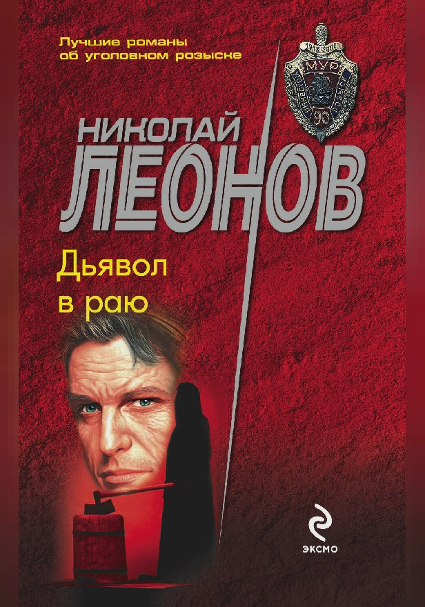 Дьявол в раю. Обложка