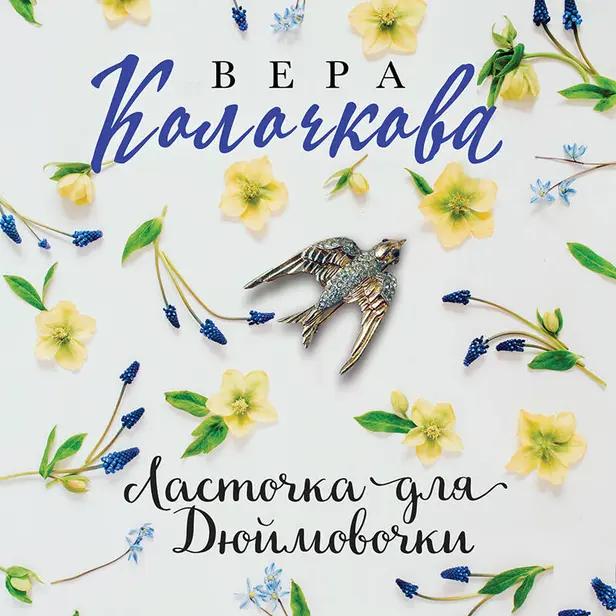 Ласточка для Дюймовочки. Обложка