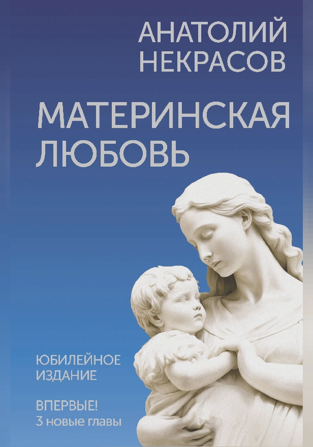 Материнская любовь. Юбилейное издание, дополненное. Обложка