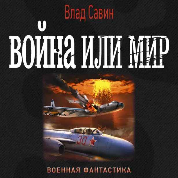 Война или мир. Обложка