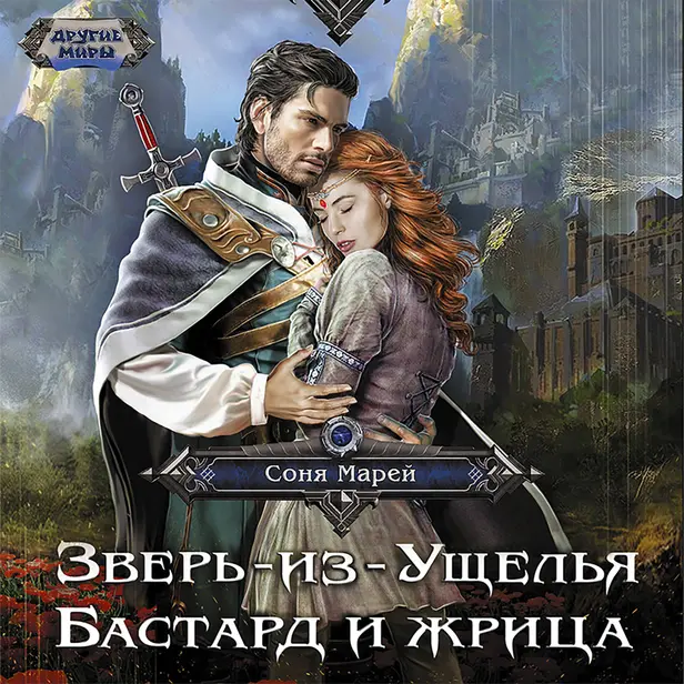 Зверь-из-Ущелья. Бастард и жрица. Обложка