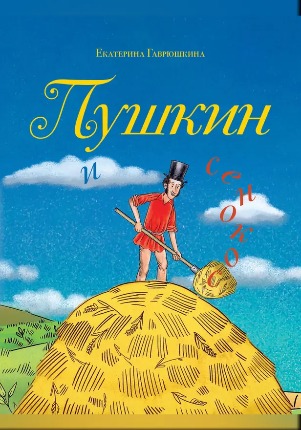 Пушкин и сенокос. Обложка