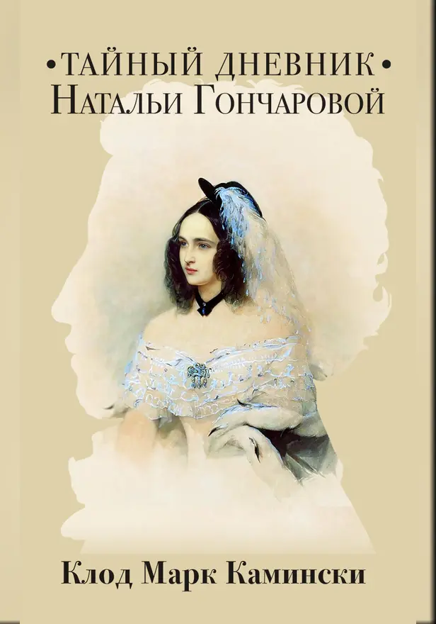 Тайный дневник Натальи Гончаровой. Обложка
