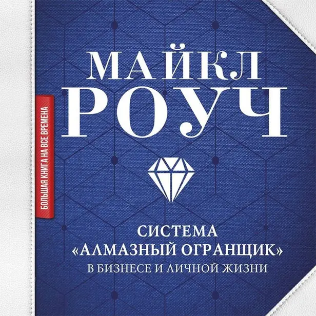 Система «Алмазный Огранщик»: в бизнесе и личной жизни. Обложка