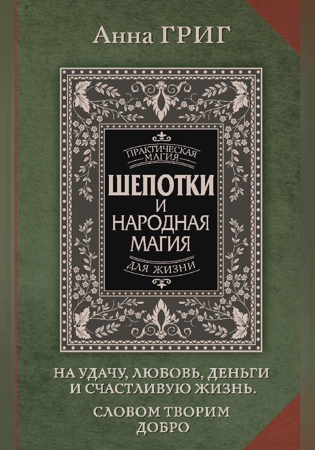 Шепотки и народная магия на удачу, любовь, деньги и счастливую жизнь. Словом творим добро. Обложка