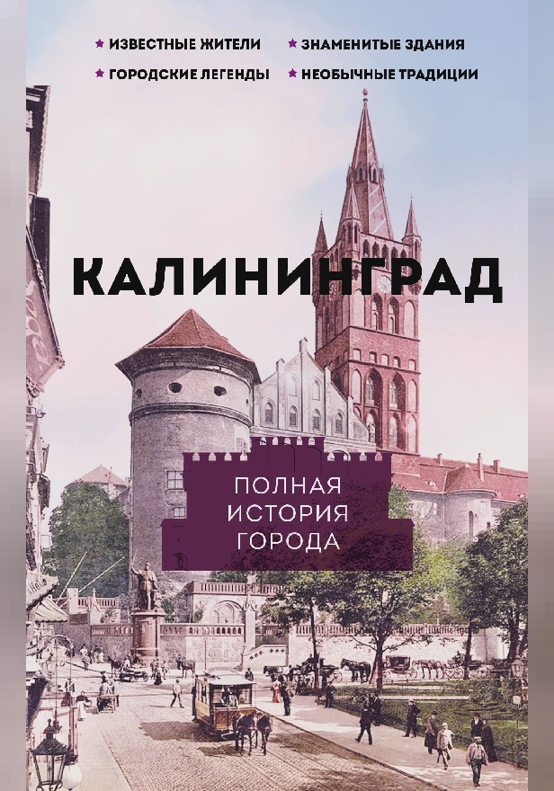Калининград. Полная история города. Обложка