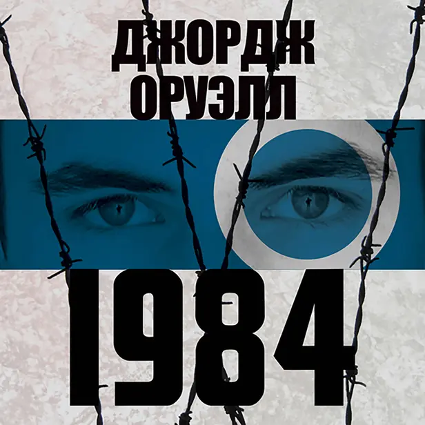 1984. Обложка